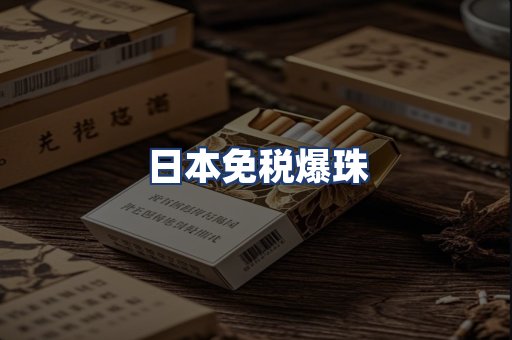 日本免税爆珠