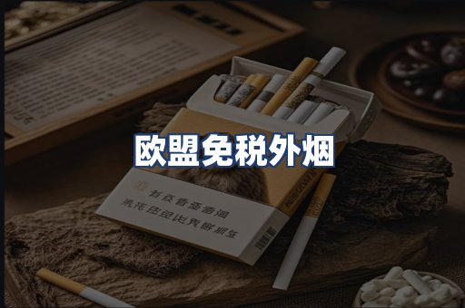 欧盟免税外烟